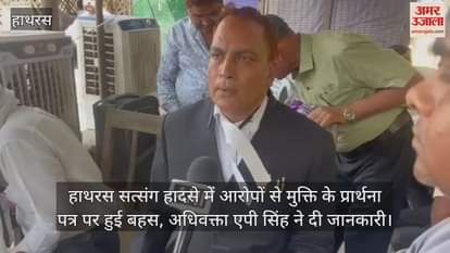 हाथरस सत्संग हादसे में आरोपों से मुक्ति के प्रार्थना पत्र पर हुई बहस, अधिवक्ता एपी सिंह ने दी जानकारी