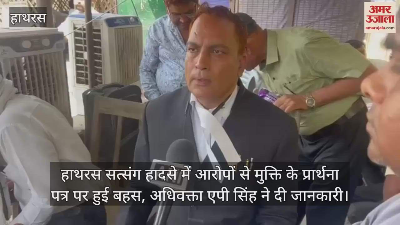 हाथरस सत्संग हादसे में आरोपों से मुक्ति के प्रार्थना पत्र पर हुई बहस, अधिवक्ता एपी सिंह ने दी जानकारी