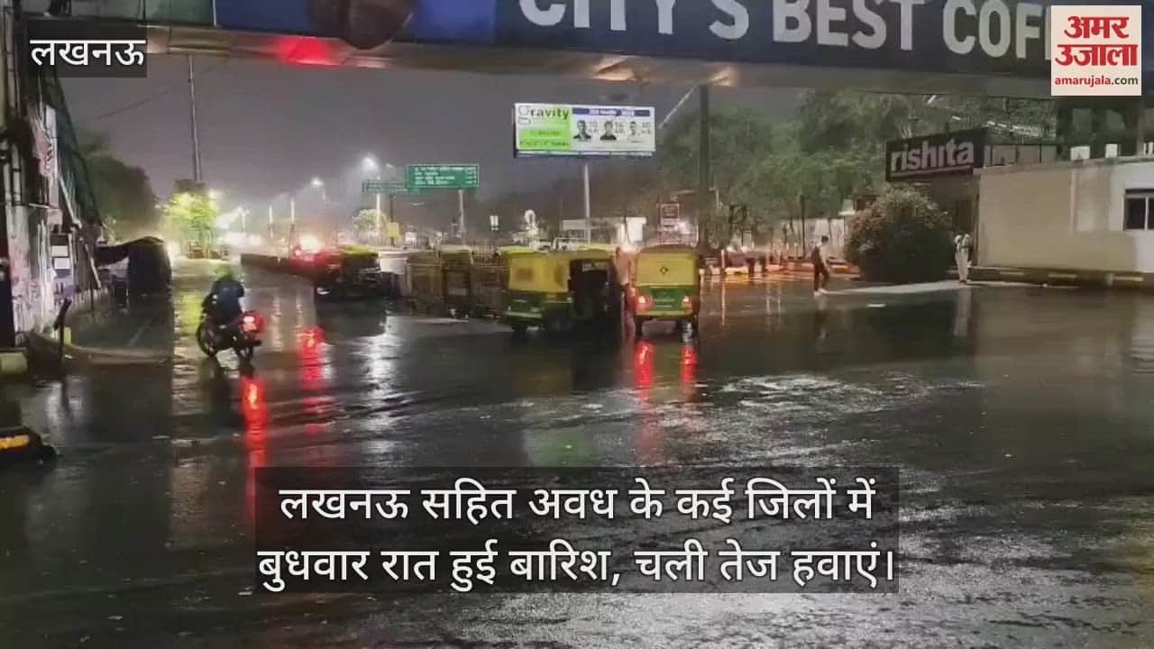 लखनऊ सहित अवध के कई जिलों में बुधवार रात हुई बारिश, चली तेज हवाएं