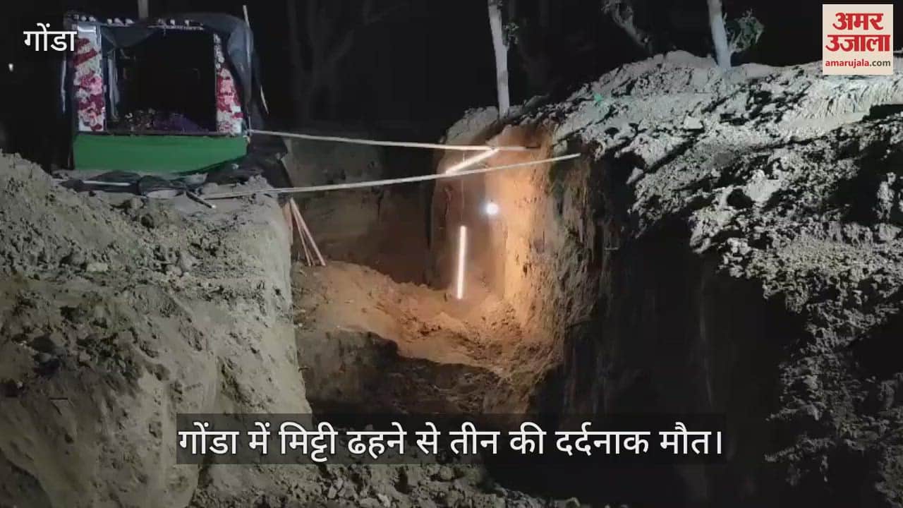 गोंडा में मिट्टी ढहने से तीन की दर्दनाक मौत