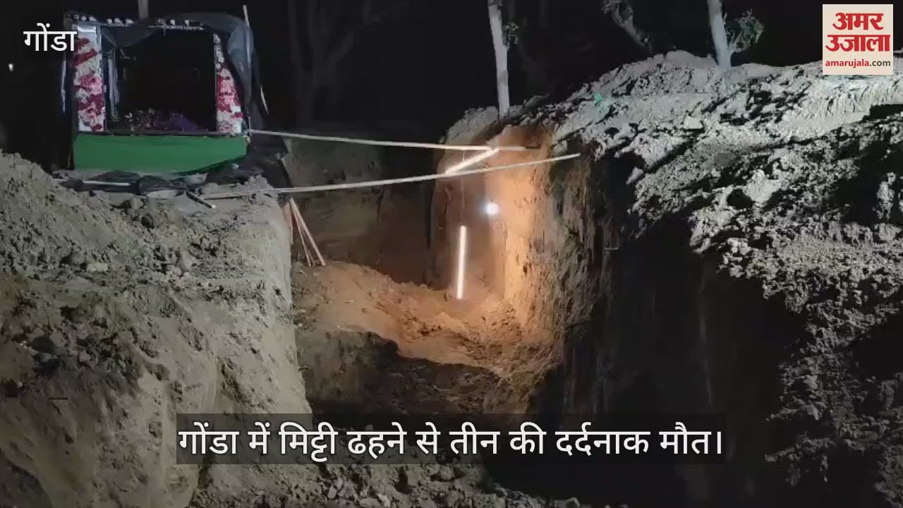 गोंडा में मिट्टी ढहने से तीन की दर्दनाक मौत