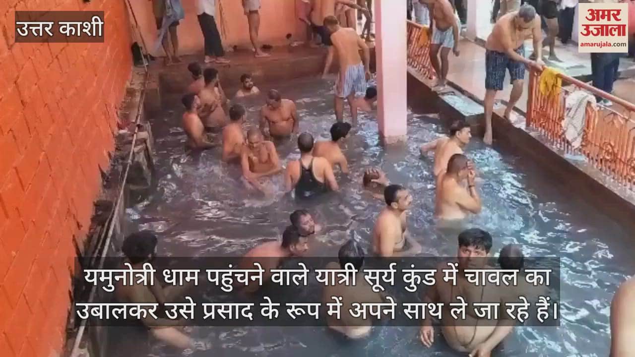 Yamunotri Dham Surya Kund Pilgrims boil rice in Surya Kund and take it home as prasad Chardham yatra 2025