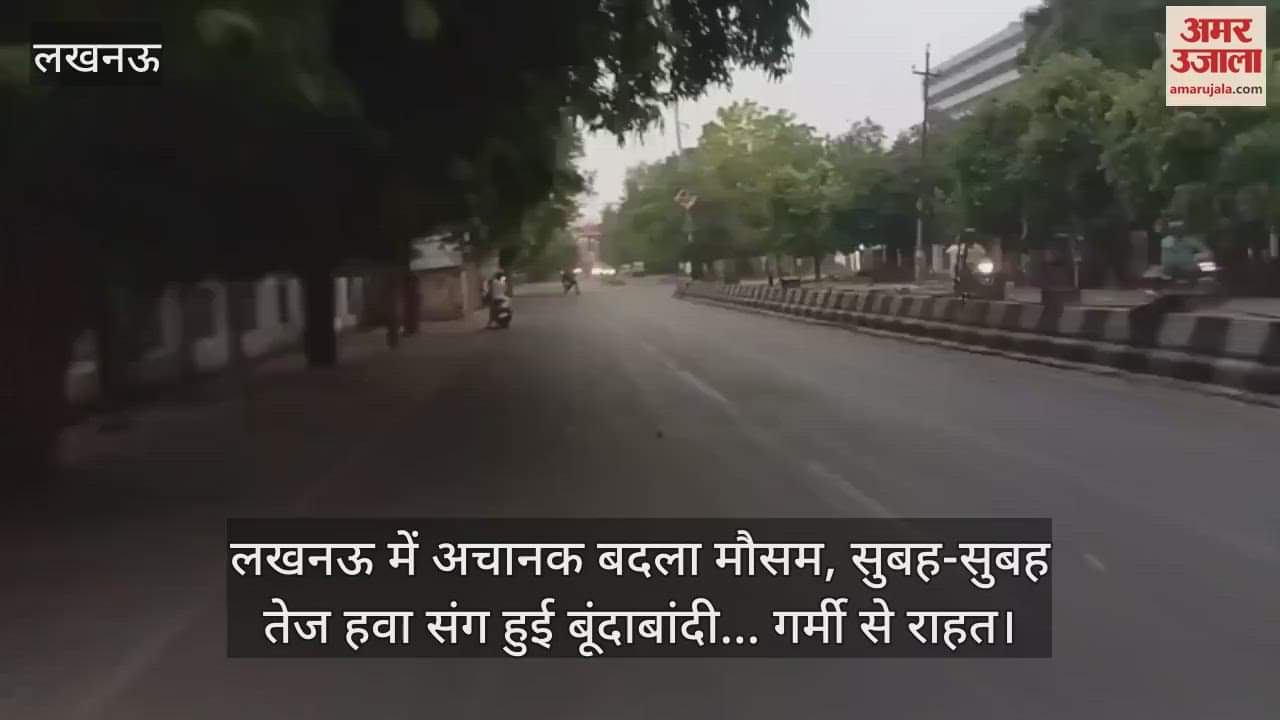लखनऊ में अचानक बदला मौसम, सुबह-सुबह तेज हवा संग हुई बूंदाबांदी... गर्मी से राहत