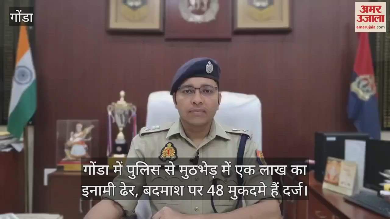 गोंडा में पुलिस से मुठभेड़ में एक लाख का इनामी ढेर, बदमाश पर 48 मुकदमे हैं दर्ज
