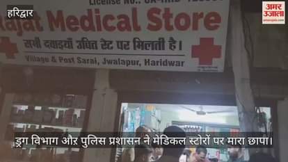 Drug department and police administration raided medical stores haridwar