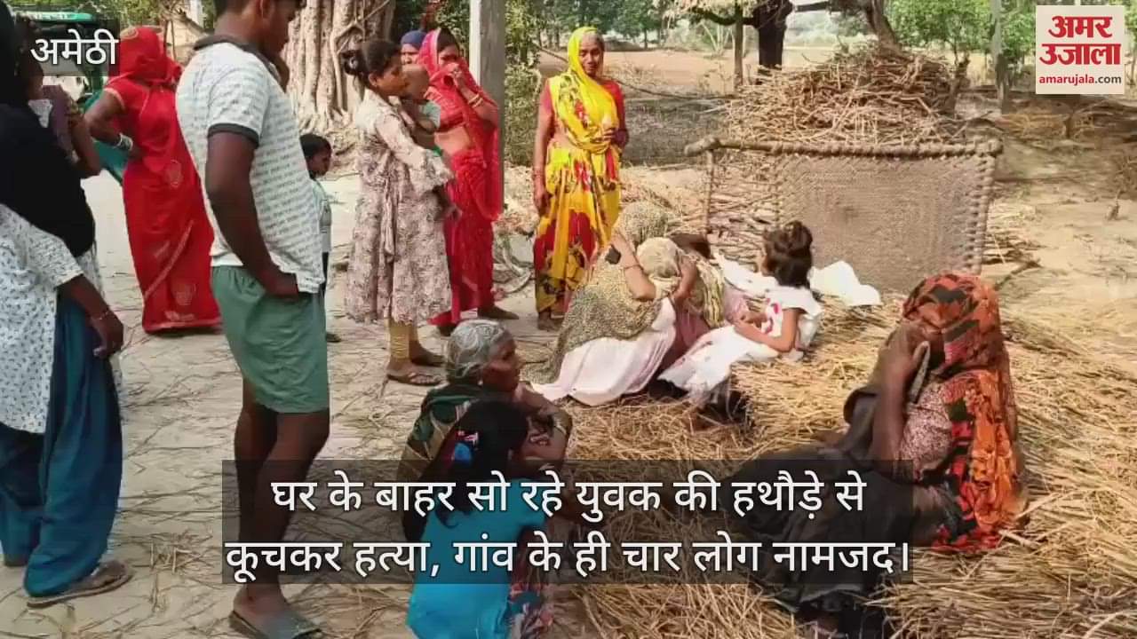 अमेठी में घर के बाहर सो रहे युवक की हथौड़े से कूचकर हत्या, गांव के ही चार लोग नामजद