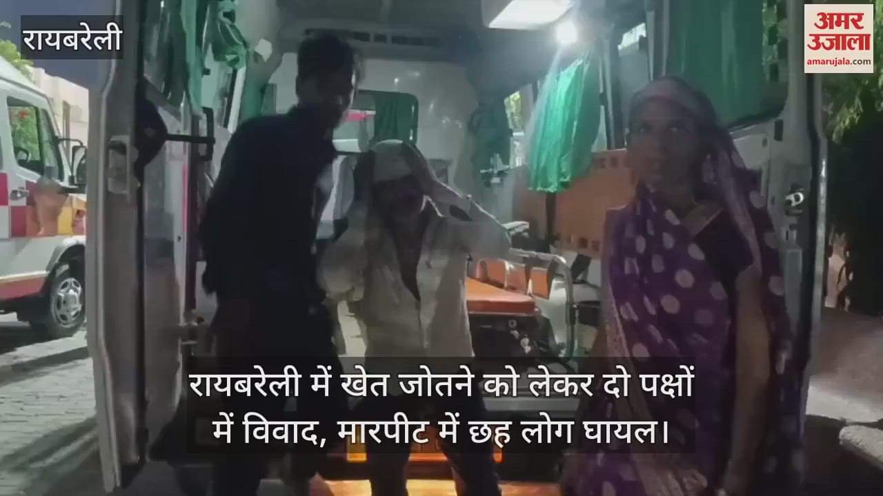 रायबरेली में खेत जोतने को लेकर दो पक्षों में विवाद, मारपीट में छह लोग घायल