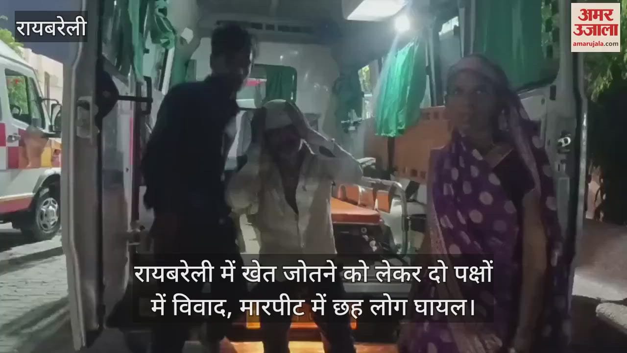 रायबरेली में खेत जोतने को लेकर दो पक्षों में विवाद, मारपीट में छह लोग घायल