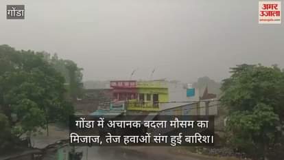गोंडा में अचानक बदला मौसम का मिजाज, तेज हवाओं संग हुई बारिश