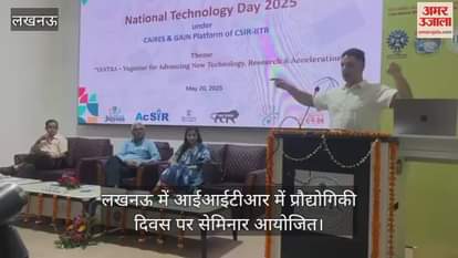 लखनऊ में आईआईटीआर में प्रौद्योगिकी दिवस पर सेमिनार आयोजित