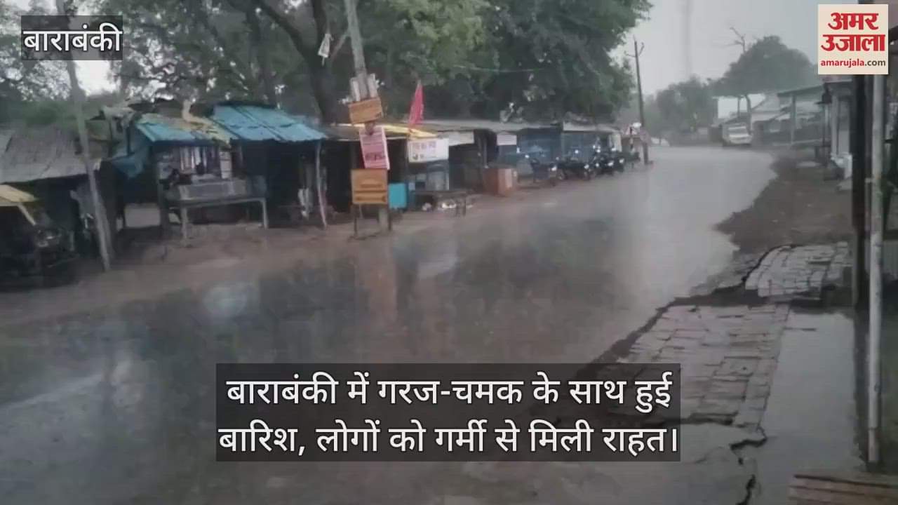 बाराबंकी में गरज-चमक के साथ हुई बारिश, लोगों को गर्मी से मिली राहत