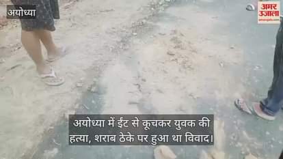 अयोध्या में ईंट से कूचकर युवक की हत्या, शराब ठेके पर हुआ था विवाद