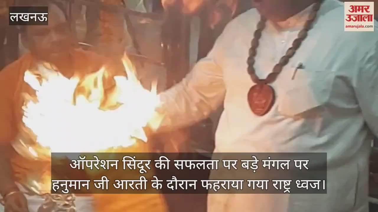 ऑपरेशन सिंदूर की सफलता पर बड़े मंगल पर हनुमान जी आरती के दौरान फहराया गया राष्ट्र ध्वज