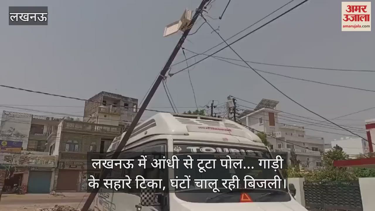 लखनऊ में आंधी से टूटा पोल... गाड़ी के सहारे टिका, घंटों चालू रही बिजली