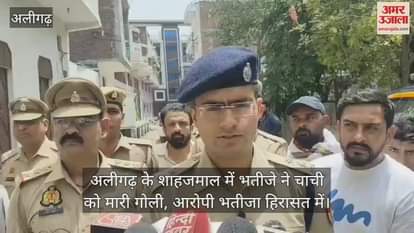 अलीगढ़ के शाहजमाल में भतीजे ने चाची को मारी गोली, आरोपी भतीजा हिरासत में