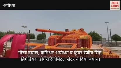 VIDEO: अयोध्या: सरयू तट पर पहले फील्ड मार्शल सैम मानेक शॉ की मूर्ति और टी55 टैंक पर्यटकों में भरेगा देशभक्ति का जज्बा