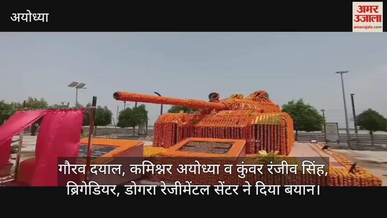 VIDEO: अयोध्या: सरयू तट पर पहले फील्ड मार्शल सैम मानेक शॉ की मूर्ति और टी55 टैंक पर्यटकों में भरेगा देशभक्ति का जज्बा