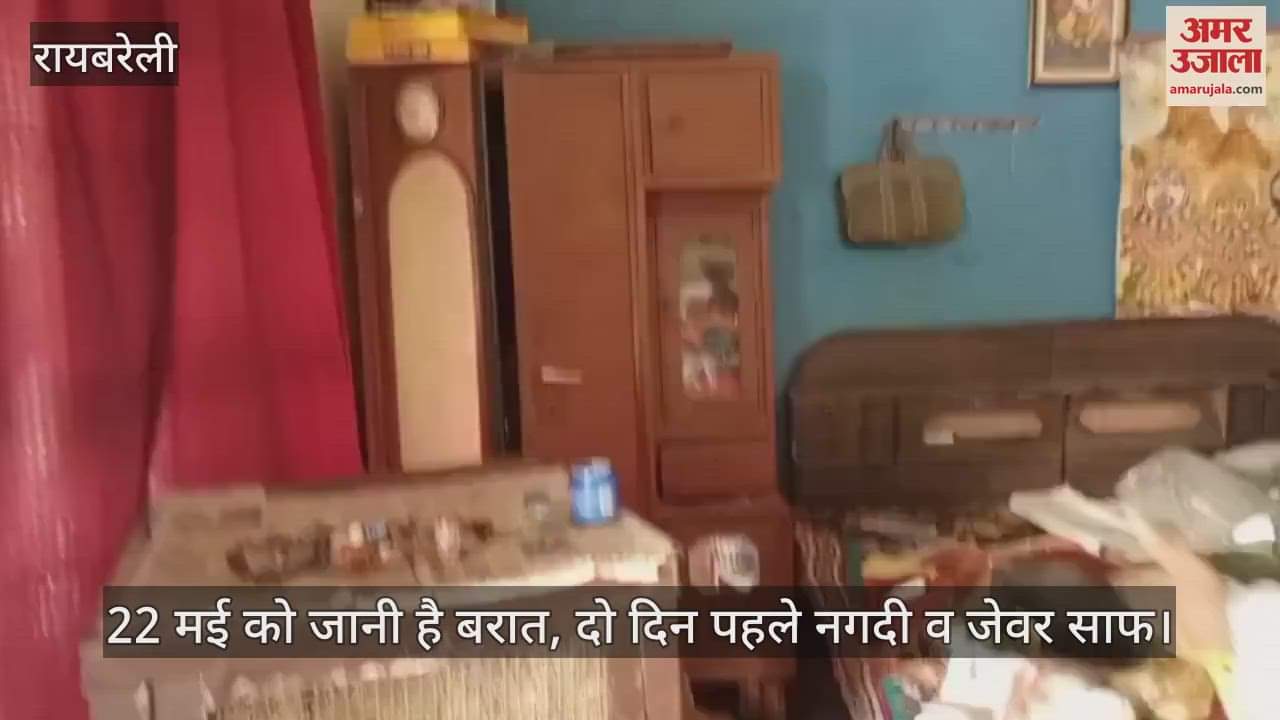VIDEO: Raebareli: विवाह से दो दिन पहले चोरों ने घर को बनाया निशाना, 12 लाख की नगदी समेत बीस लाख के जेवरात किए पार