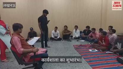VIDEO: भारतेंदु नाट्य अकादमी में  रंग मंडल की ओर से 45 दिवसीय कार्यशाला का शुभारंभ