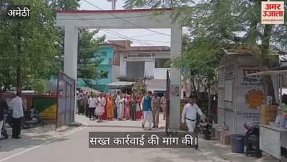 VIDEO: Amethi: लेखपाल की मनमानी से नाराज महिलाएं पहुंचीं तहसील, कार्रवाई की मांग की