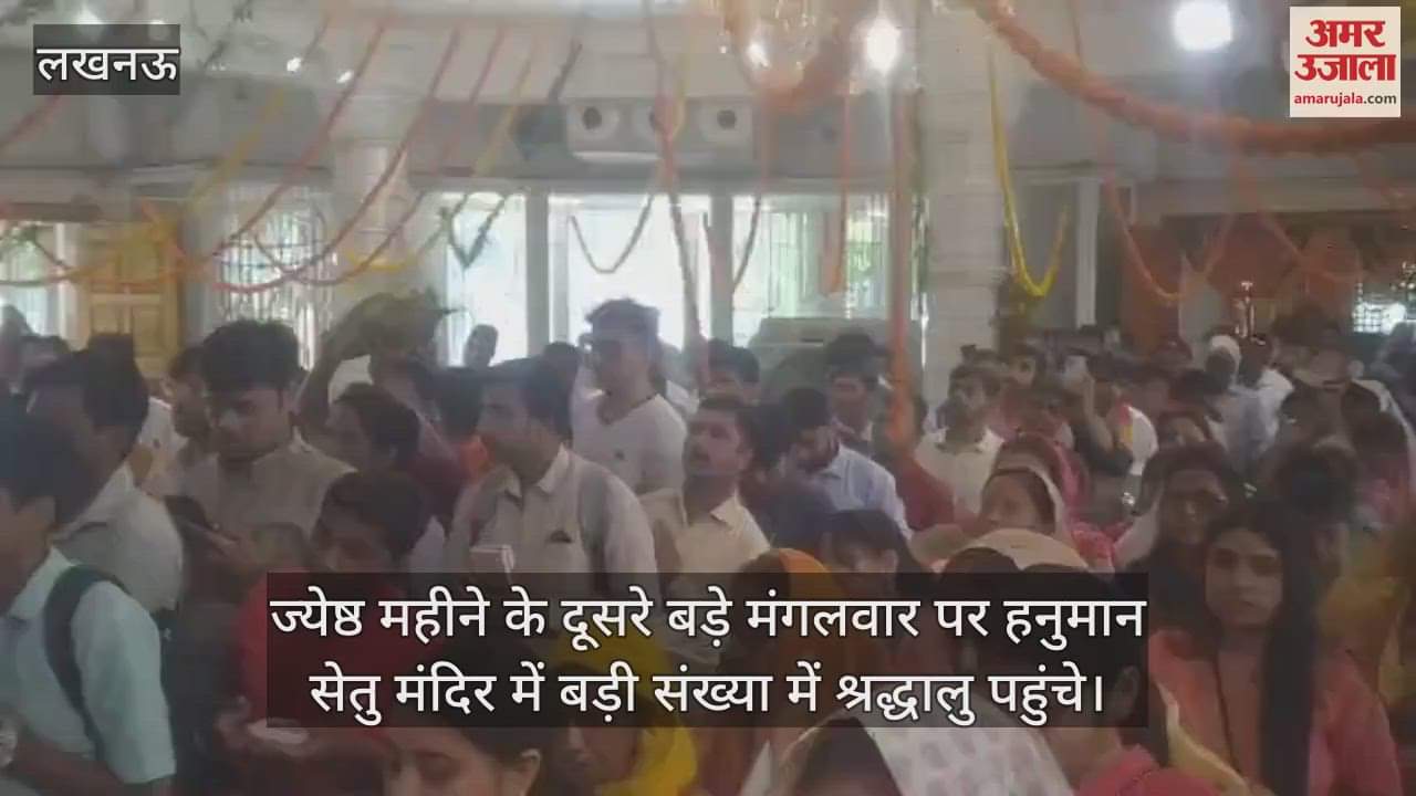 VIDEO: ज्येष्ठ महीने के दूसरे बड़े मंगलवार पर हनुमान सेतु मंदिर में बड़ी संख्या में श्रद्धालु पहुंचे