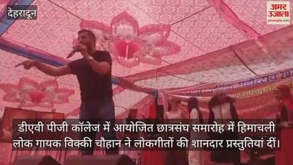 AV PG College student union function Himachali folk singer Vicky Chauhan won hearts Dehradun News