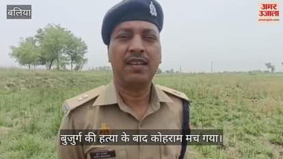 Sensation due to murder of an old man in Ballia the incident was carried out with a sharp weapon