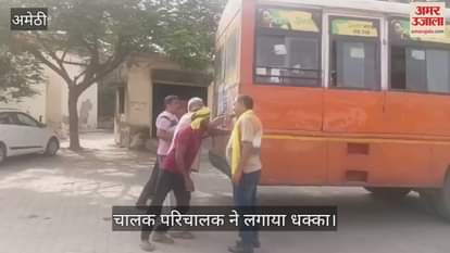 VIDEO: अमेठी डिपो की बस को धक्का लगाने का वीडियो वायरल, लोग उठा रहे सवाल
