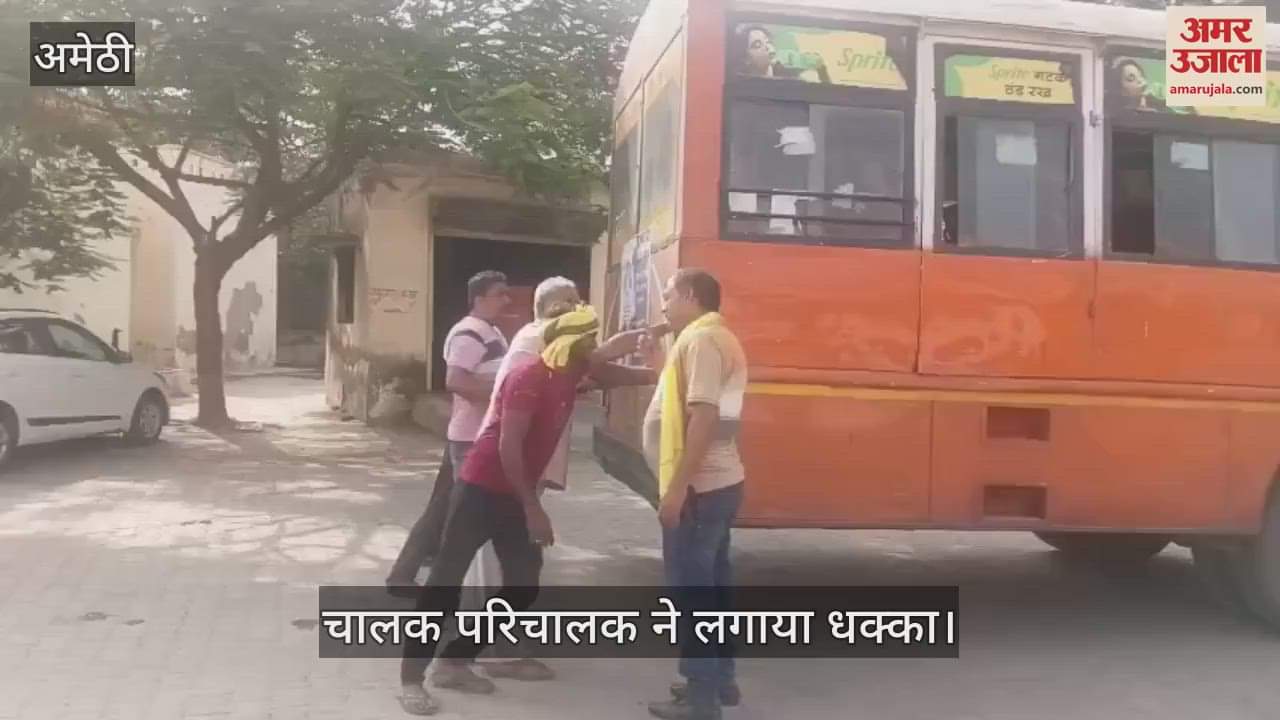 VIDEO: अमेठी डिपो की बस को धक्का लगाने का वीडियो वायरल, लोग उठा रहे सवाल