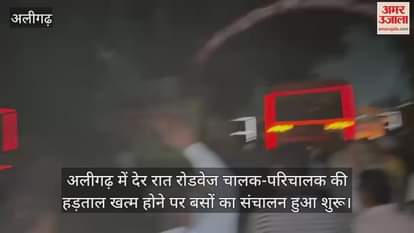 अलीगढ़ में देर रात रोडवेज चालक-परिचालक की हड़ताल खत्म होने पर बसों का संचालन हुआ शुरू