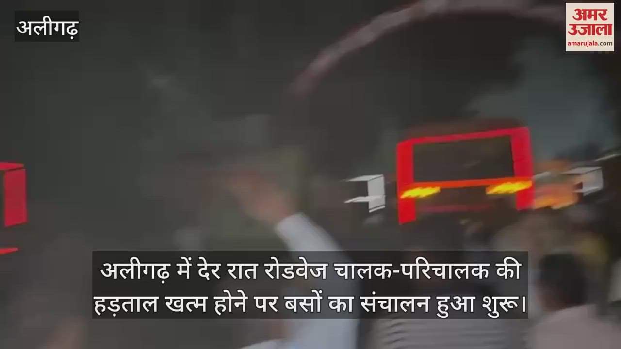 अलीगढ़ में देर रात रोडवेज चालक-परिचालक की हड़ताल खत्म होने पर बसों का संचालन हुआ शुरू