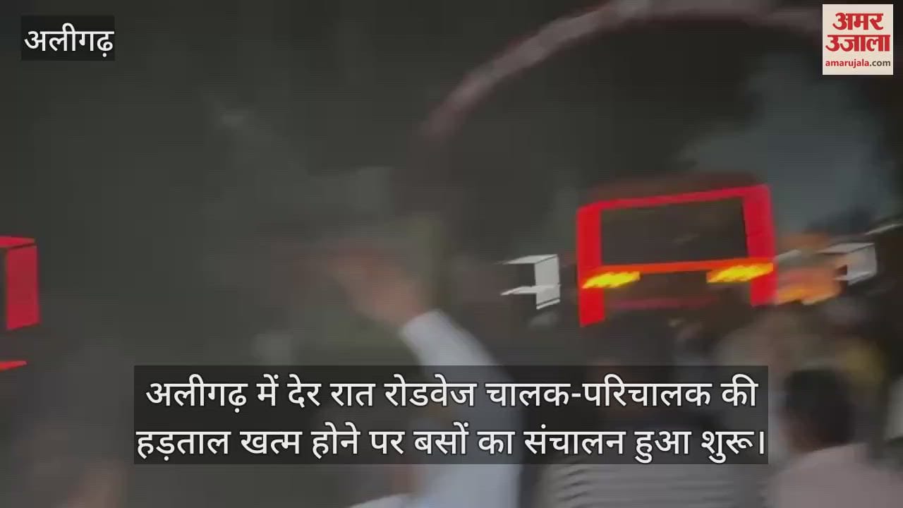 अलीगढ़ में देर रात रोडवेज चालक-परिचालक की हड़ताल खत्म होने पर बसों का संचालन हुआ शुरू