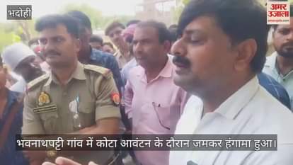 Villagers create ruckus in Bhadohi sloganeering in quota allocation meeting case of Bhavanathpatti village