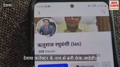 Dewas News: Fake social media ID created in the name of collector
