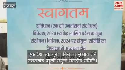 Joint Parliamentary Committee reached Uttarakhand to take suggestions on One Country One Election Bill, this is how it was welcomed at the airport