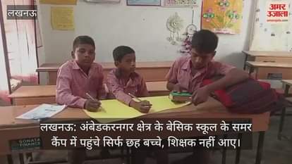 लखनऊ: अंबेडकरनगर क्षेत्र के बेसिक स्कूल के समर कैंप में पहुंचे सिर्फ छह बच्चे, शिक्षक नहीं आए