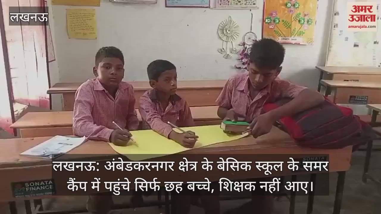 लखनऊ: अंबेडकरनगर क्षेत्र के बेसिक स्कूल के समर कैंप में पहुंचे सिर्फ छह बच्चे, शिक्षक नहीं आए
