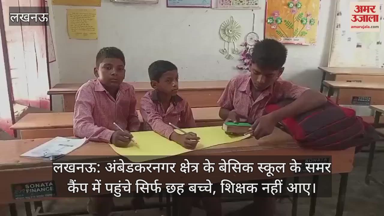 लखनऊ: अंबेडकरनगर क्षेत्र के बेसिक स्कूल के समर कैंप में पहुंचे सिर्फ छह बच्चे, शिक्षक नहीं आए