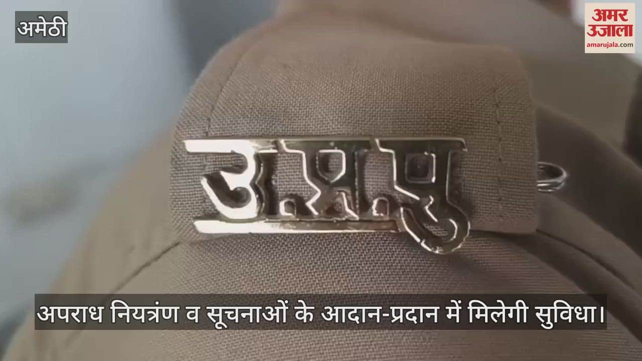 Amethi: बीट सिपाहियों को मिलेंगे स्मार्टफोन, बढ़ेगी क्षमता, अपराध नियत्रंण व सूचनाओं के आदान-प्रदान में मिलेगी सुविधा