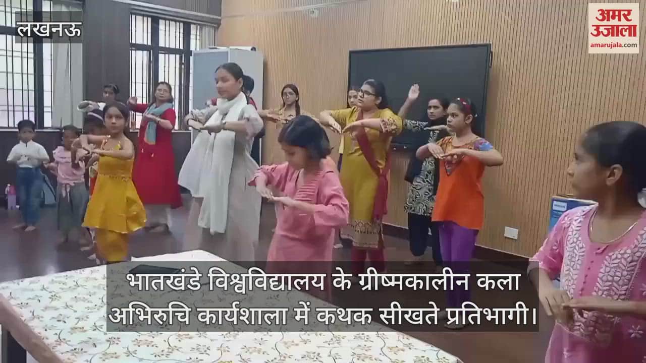 VIDEO: भातखंडे विश्वविद्यालय के ग्रीष्मकालीन कला अभिरुचि कार्यशाला में कथक सीखते प्रतिभागी