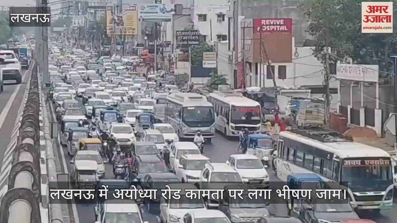 VIDEO: लखनऊ में अयोध्या रोड कामता पर लगा भीषण जाम
