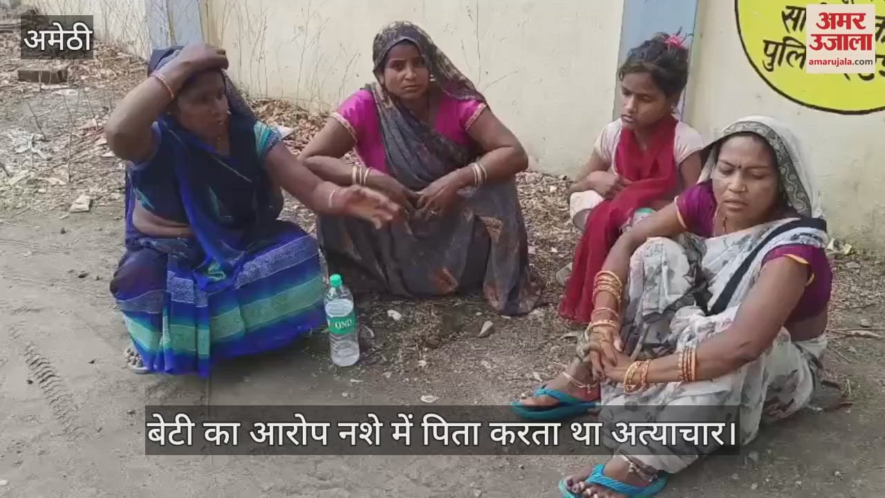 VIDEO: Amethi: संदिग्ध परिस्थितियों में महिला की मौत, बेटी ने पिता पर लगाया मारपीट का आरोप