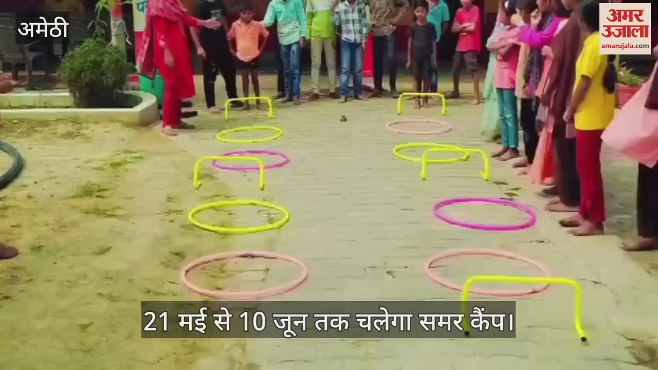 VIDEO: Amethi: 416 स्कूलों में समर कैंप शुरू, छात्रों में दिखा उत्साह