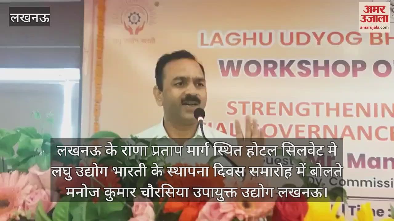 VIDEO: Lucknow:लघु उद्योग भारती के स्थापना दिवस समारोह में उद्योग उपायुक्त मनोज कुमार चौरसिया