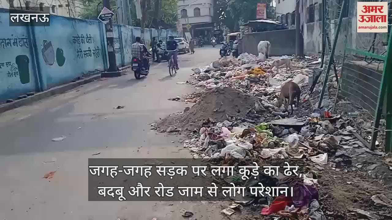लखनऊ में जगह-जगह सड़क पर लगा कूड़े का ढेर, बदबू और रोड जाम से लोग परेशान