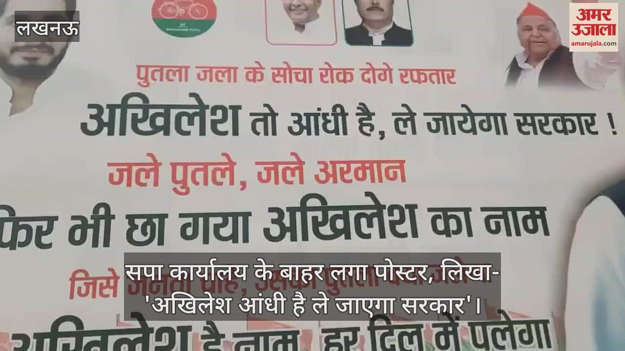 लखनऊ में सपा कार्यालय के बाहर लगा पोस्टर, लिखा- 'अखिलेश आंधी है ले जाएगा सरकार'