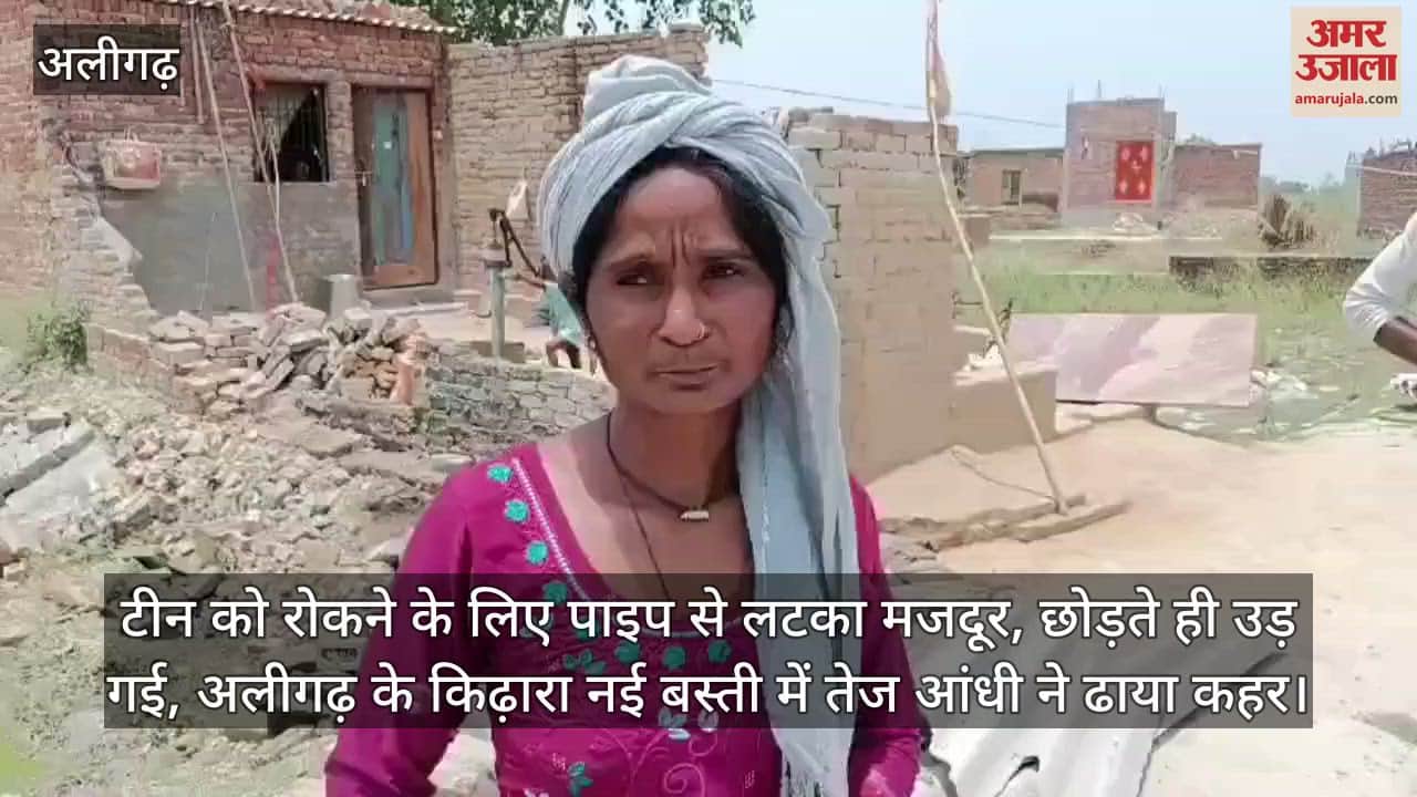 टीन को रोकने के लिए पाइप से लटका मजदूर, छोड़ते ही उड़ गई, अलीगढ़ के किढ़ारा नई बस्ती में तेज आंधी ने ढाया कहर