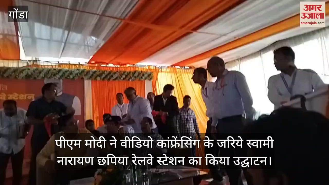 गोंडा में पीएम मोदी ने वीडियो कांफ्रेंसिंग के जरिये स्वामी नारायण छपिया रेलवे स्टेशन का किया उद्घाटन