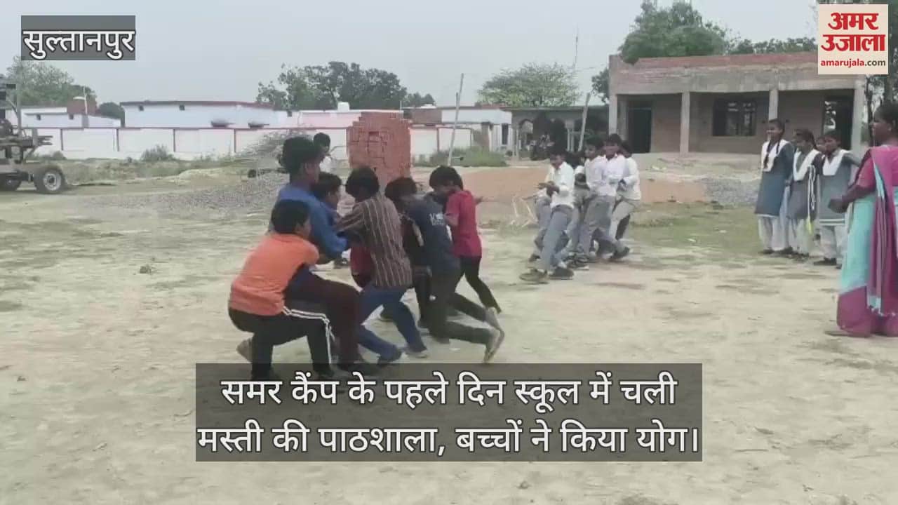 सुल्तानपुर में समर कैंप के पहले दिन स्कूल में चली मस्ती की पाठशाला, बच्चों ने किया योग
