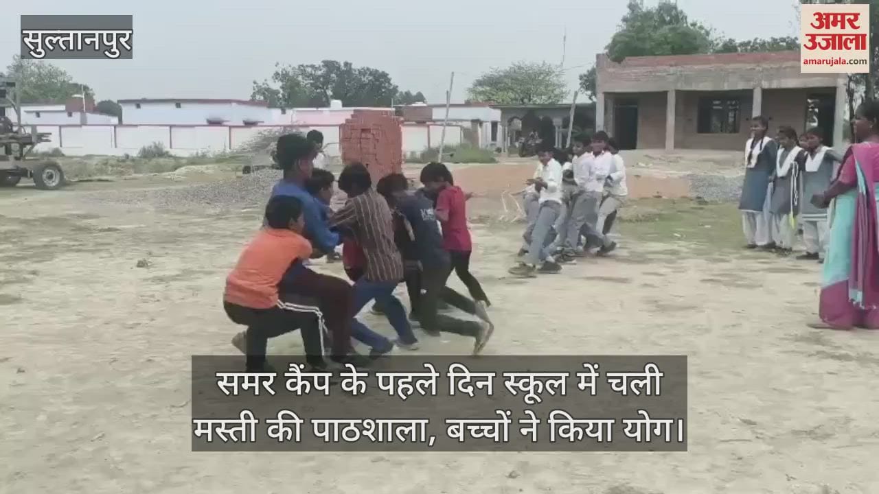 सुल्तानपुर में समर कैंप के पहले दिन स्कूल में चली मस्ती की पाठशाला, बच्चों ने किया योग